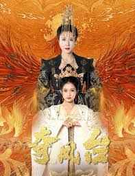 夺凤台 霓凰传 第36集