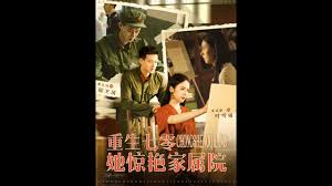 重生七零她惊艳家属院 第01集