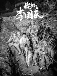 你好李国庆 第01集