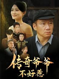 传奇爷爷不好惹 第01-30集