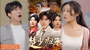 楚少归来 第01-30集