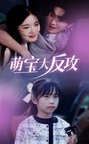 萌宝大反攻 第01-20集