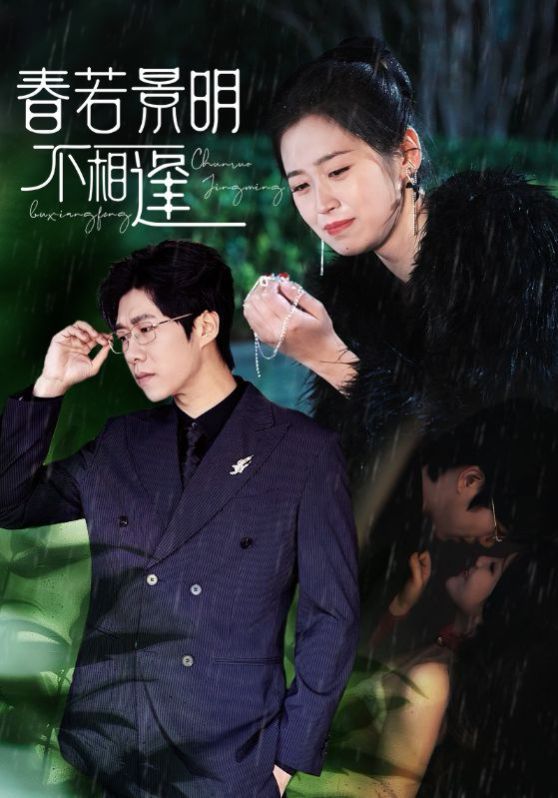 春若景明不相逢 第01-30集