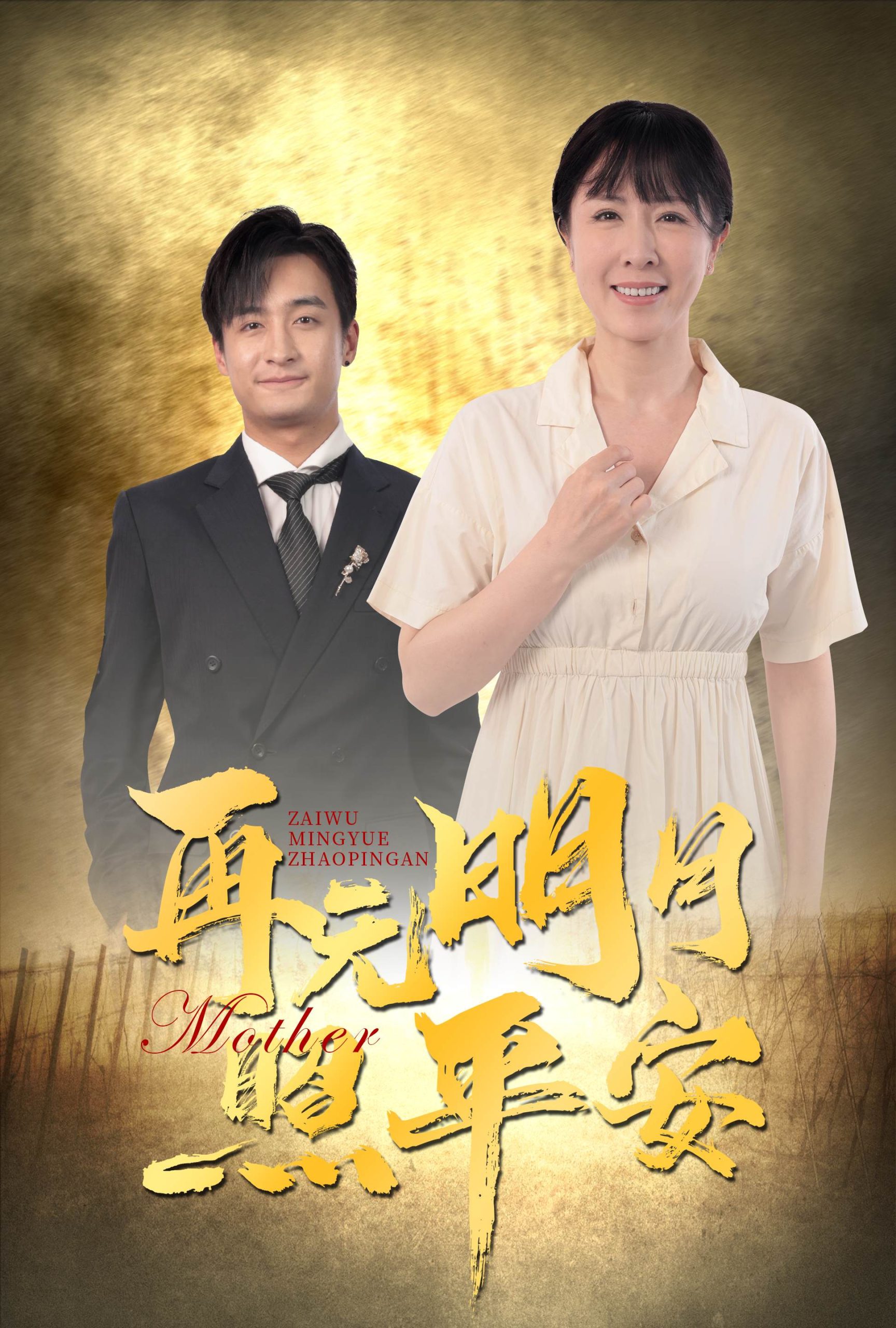 再无明月照平安 第31-64集(大结局)