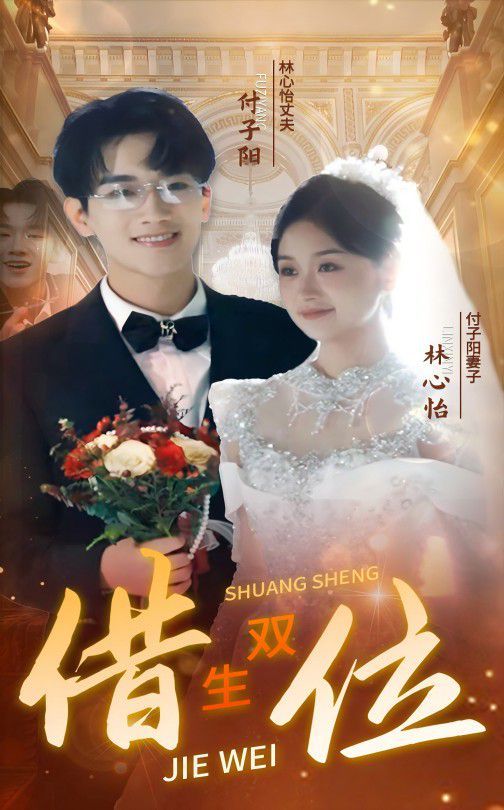 错位双生 第01-37集(大结局)