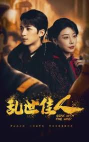 乱世佳人 第01-30集