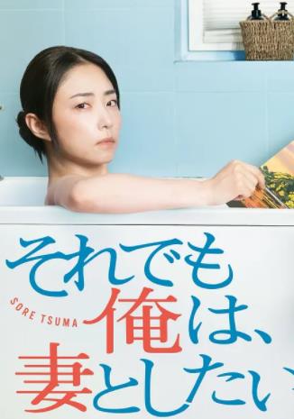 即便如此，我还是想和妻子做 第08集