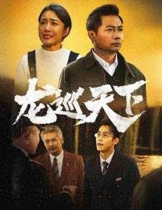 龙巡天下(全集)