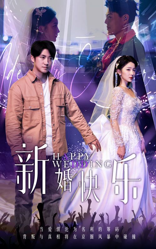 新婚快乐 第01-35集(大结局)