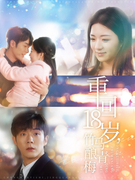 重回18岁竹马酿青梅 第01-30集