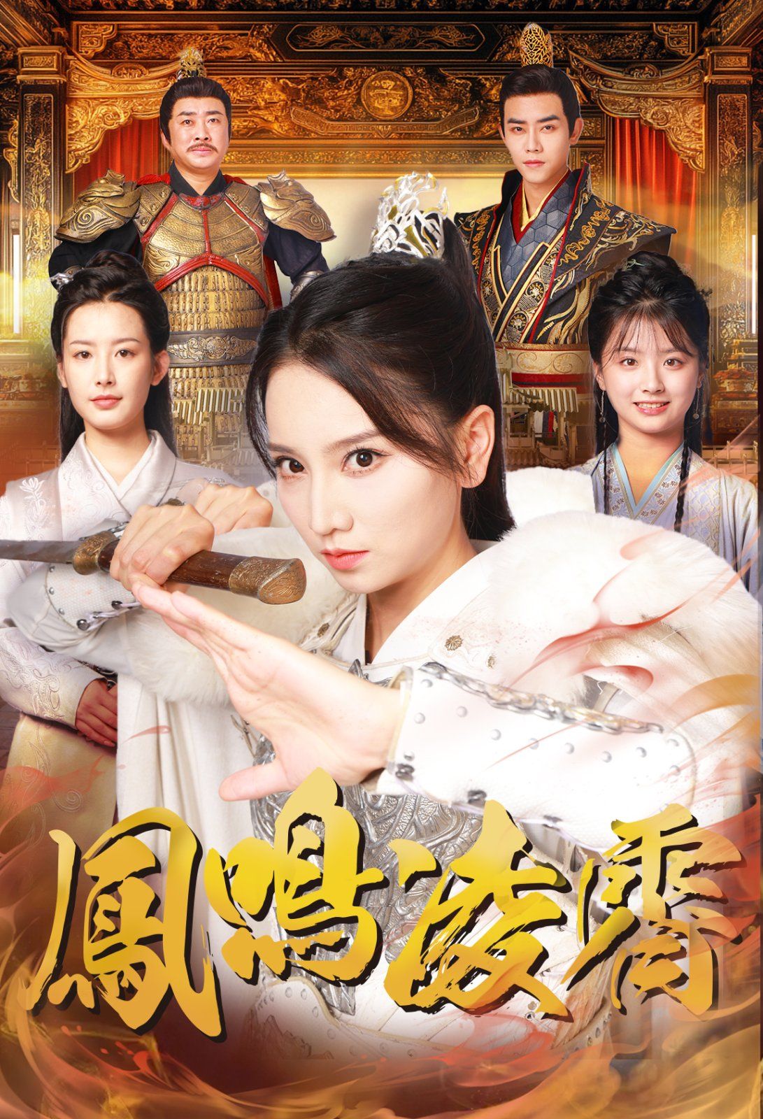 凤鸣凌霄 第01-30集