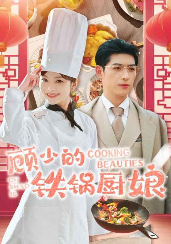 顾少的铁锅厨娘 第01-30集