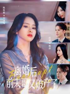 离婚后前夫哥又破产了 第01-25集(大结局)