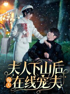 夫人下山后每天在线宠夫 第01-30集