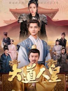 大道人皇 第01-30集