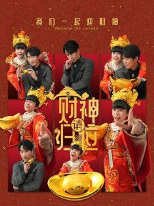 财神请归位 第01-30集