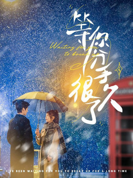 等你分手很久了 第01-30集