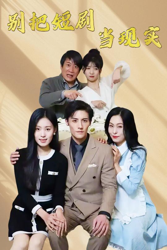 别把短剧当现实 残阳亦要暮景 第01-30集(大结局)