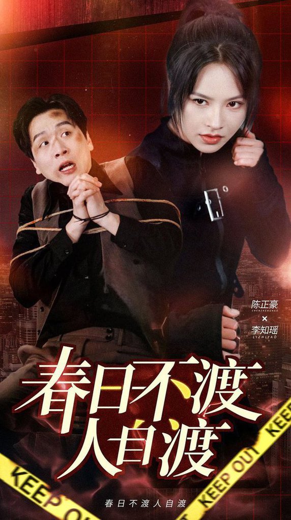 春日不渡人自渡 第01-30集