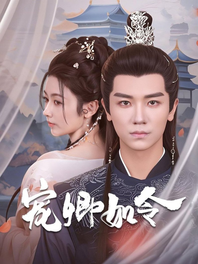 宠卿如令 第01-30集