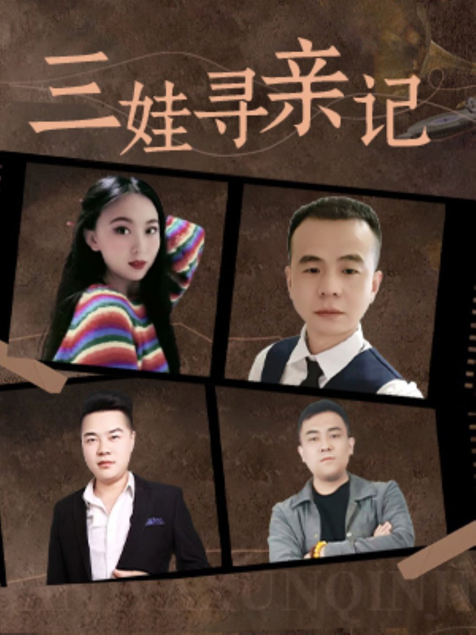 三娃寻亲记 第01-17集(大结局)