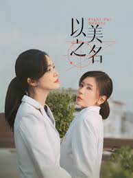 以美之名 第24集