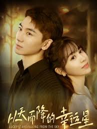 从天而降的幸运星 第01集