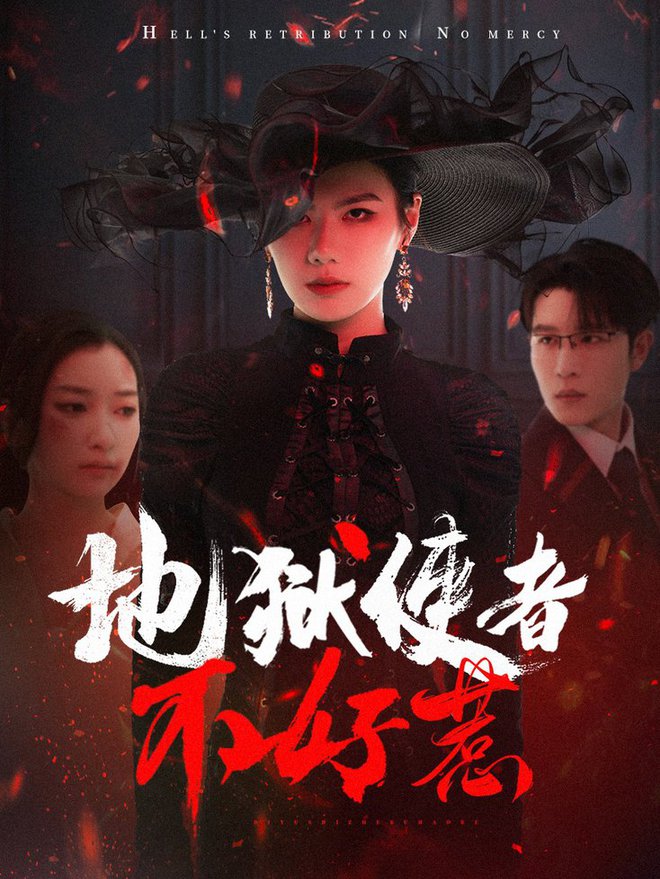 地狱使者不好惹 第31-60集(大结局)