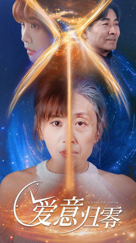 爱意归零 第31-54集(大结局)