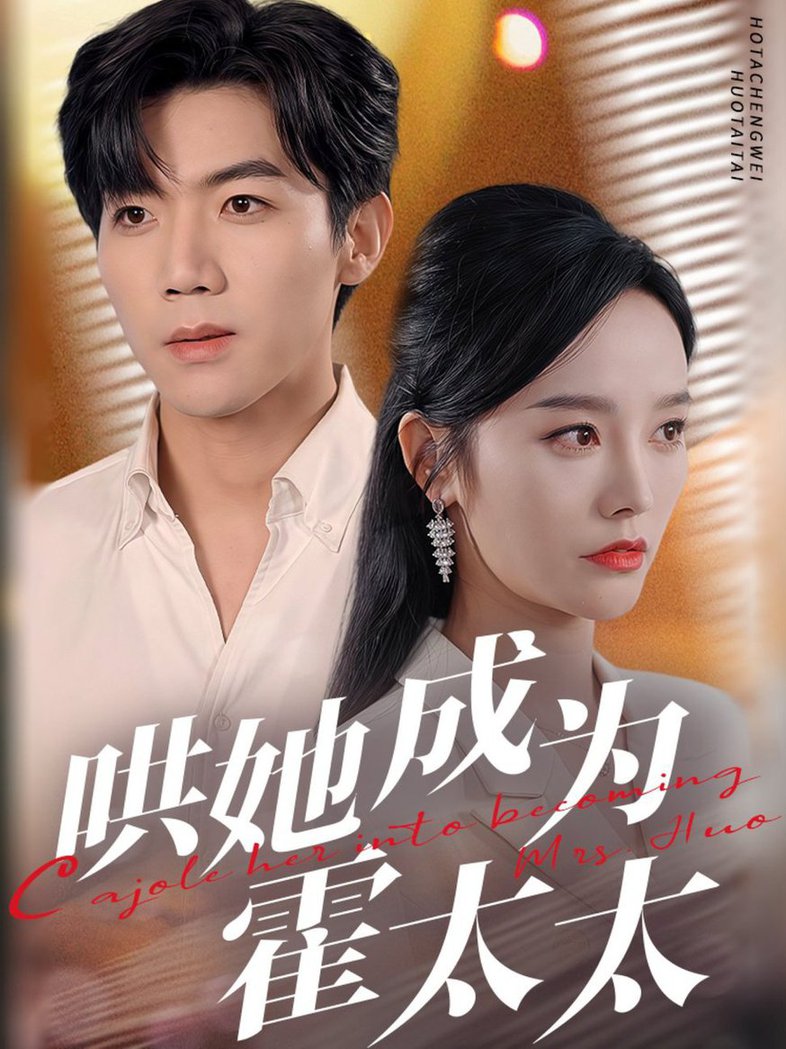 哄她成为霍太太 第31-57集(大结局)