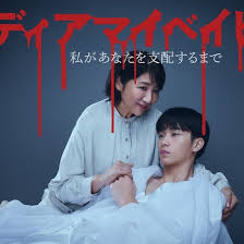 我亲爱的宝贝～直到我支配你～ 第01集