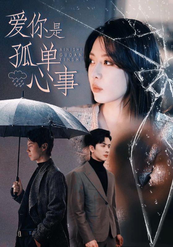 爱你是孤单心事 第31-60集(大结局)