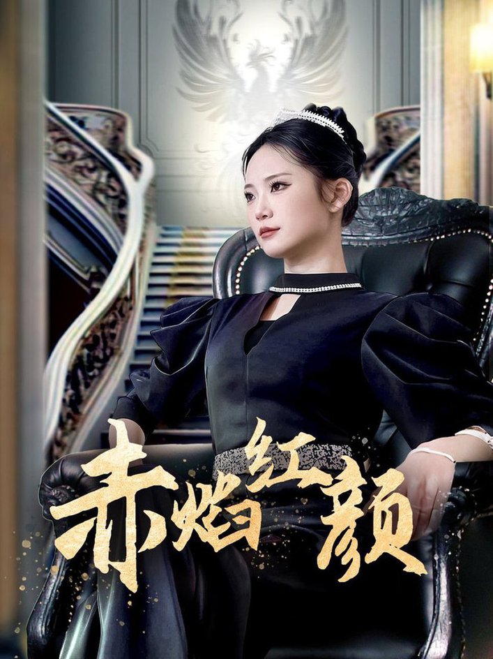 赤焰红颜 第21-40集(大结局)