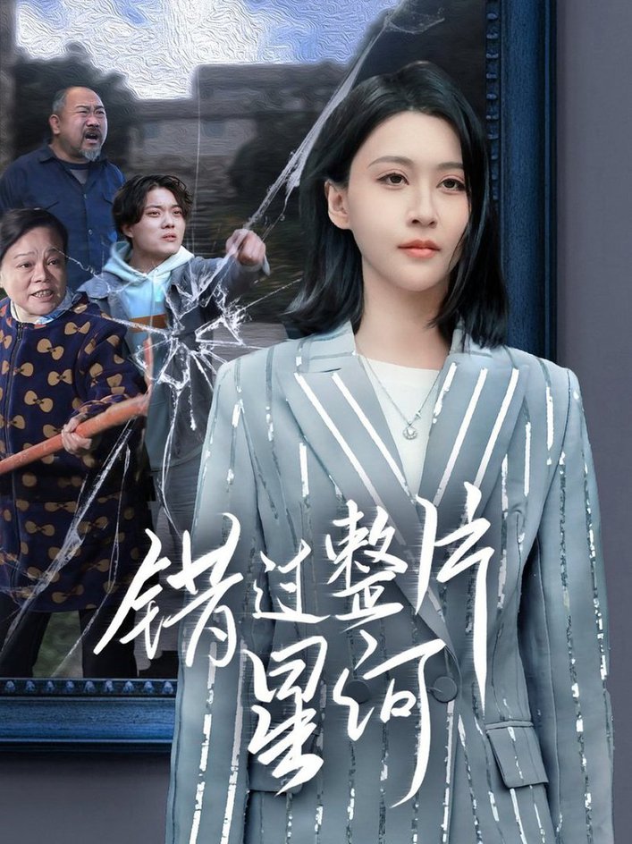 错过整片星河 第31-60集