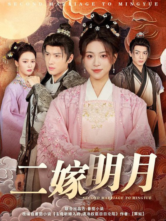 二嫁明月 第31-60集(大结局)