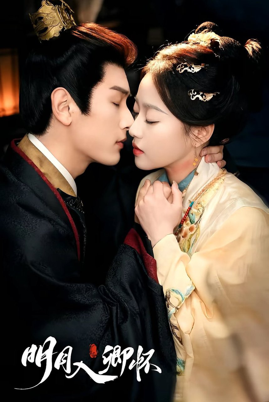 明月入卿怀 第31-65集(大结局)