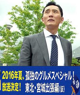 孤独的美食家特别篇！盛夏的东北·宫城出差篇 HD