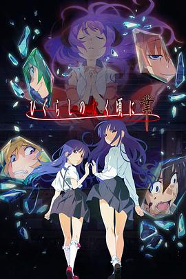 寒蝉鸣泣之时·业 第1集