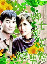 绅士恋上假男佣 第10集