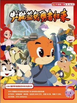 虹猫蓝兔勇者归来 第01集