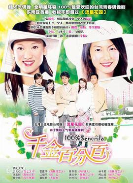 千金百分百 第01集