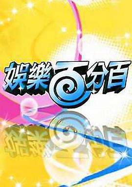 娱乐百分百 20211011