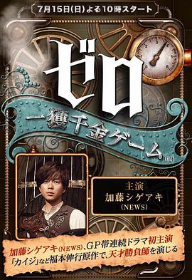 零一获千金游戏 第01集