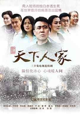 天下人家 第02集