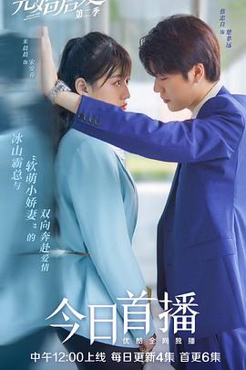 先婚后爱第二季 第03集