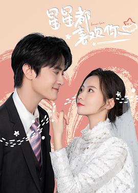 星星都喜欢你 第11集