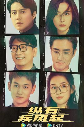 纵有疾风起 第12集