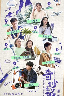 奇妙之城第二季 01期番外