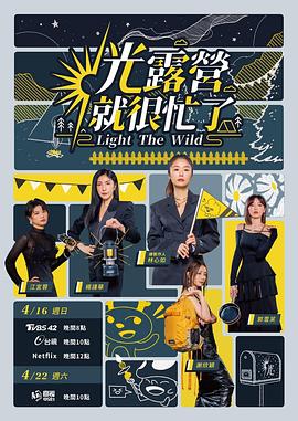 光露营就很忙了 02期