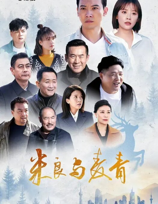 米良与麦青